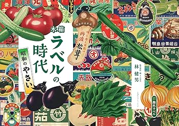 野菜くだもの歳時記 (1974年) 野菜くだもの歳時記 (1974年) 木箱ラベルの時代 (昭和のくだもの